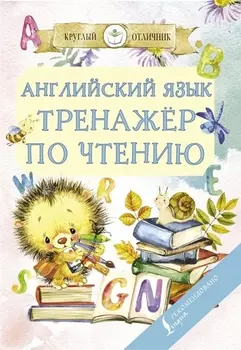 Английский язык. Тренажер по чтению