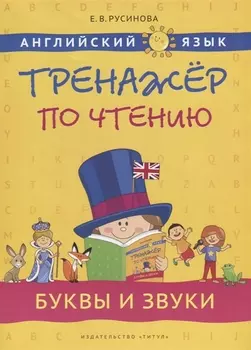 Английский язык. Тренажёр по чтению. Буквы и звуки: учебное пособие
