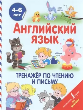 Английский язык. Тренажёр по чтению и письму. 4-6 лет