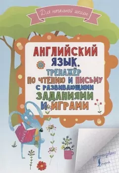 Английский язык. Тренажер по чтению и письму с развивающими заданиями и играми