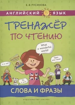 Английский язык. Тренажер по чтению. Слова и фразы. Учебное пособие