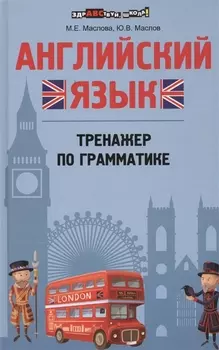 Английский язык Тренажер по грамматике