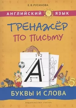 Английский язык. Тренажер по письму. Буквы и слова. Учебное пособие