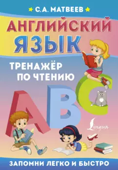 Английский язык. Тренажёр по чтению