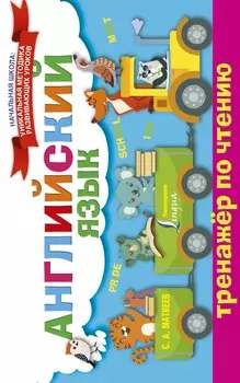 Английский язык. Тренажёр по чтению