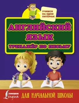Английский язык. Тренажёр по письму для начальной школы