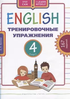 Английский язык. Тренировочные упражнения. 4 класс. 167 заданий. Учебное пособие