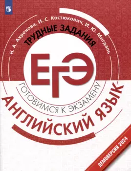 Английский язык. Трудные задания ЕГЭ