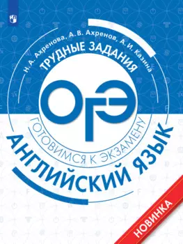 Английский язык. Трудные задания ОГЭ