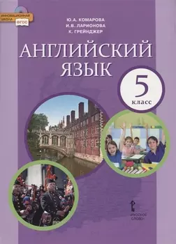 Английский язык. Учебник. 5 класс
