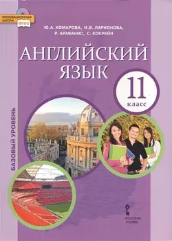 Английский язык 11 кл. Учебник Базовый уровень (4 изд) (ФГОСИннШк) Комарова (электр. прил. на сайте)