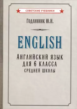 Английский язык. Учебник для 6 класса средней школы