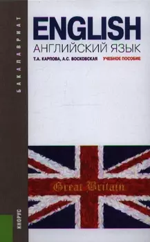 Английский язык: учебное пособие. 5 -е изд., перераб. и доп.