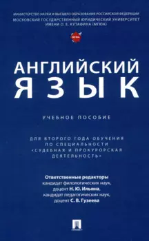 Английский язык. Учебное пособие (для второго года обучения по специальности «Судебная и прокурорская деятельность»)