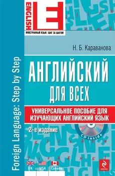 Английский язык : универсальное пособие для изучающих английский язык +CD/ 2-е изд.