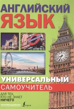 Английский язык Универсальный самоучитель для тех кто не знает ничего