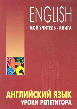 Английский язык. Уроки репетитора