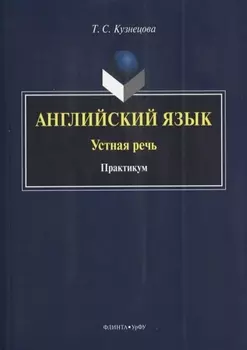 Английский язык Устная речь Практикум (на англ. яз.) (м) Кузнецова