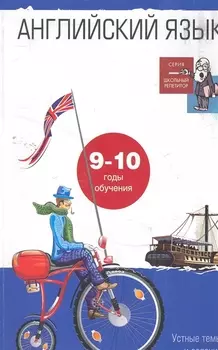 Английский язык Устные темы и задания