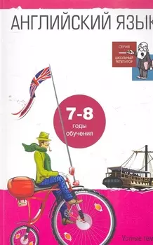 Английский язык. Устные темы и задания по развитию речи. 7-8 годы обучения: Пособие для учащ. 10-11 кл. общеобразоват. школ и 8-9 кл. школ с углубл. и