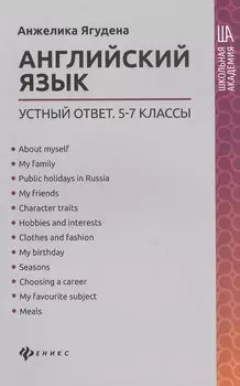 Английский язык:устный ответ:5-7 классы