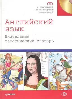 Английский язык. Визуальный тематический словарь + CD.