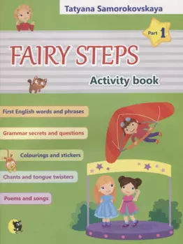 Английский язык. Волшебные шаги / Fairy steps. Тетрадь для активной деятельности детей. В двух частях. Часть 1