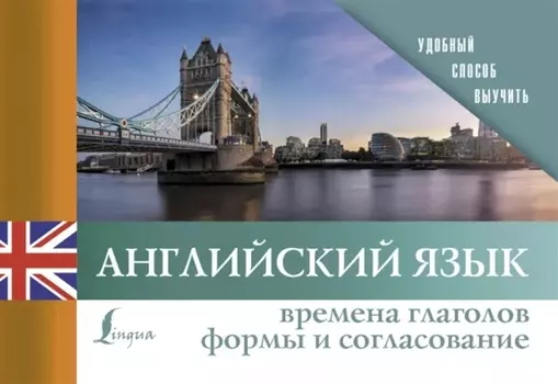 Английский язык. Времена глаголов. Формы и согласование