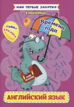 Английский язык. Времена года