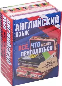 Английский язык(комплект/superцена) Всё, что может пригодиться