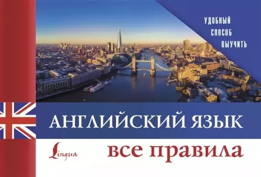 Английский язык. Все правила