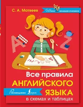 Английский язык.Все правила в схемах и таблицах