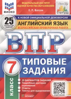 Английский язык. Всероссийская проверочная работа. 7 класс. Типовые задания. 25 вариантов заданий