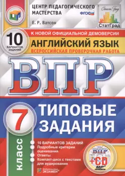Английский язык. Всероссийская проверочная работа. 7 класс. Типовые задания. 10 вариантов заданий (+CD)