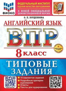 Английский язык. Всероссийская проверочная работа. 8 класс. 10 вариантов. Типовые задания. ФГОС НОВЫЙ