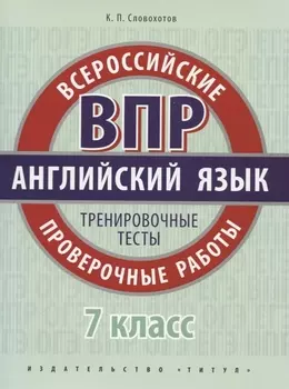 Английский язык. Всероссийские проверочные работы. 7 класс. Тренировочные тесты