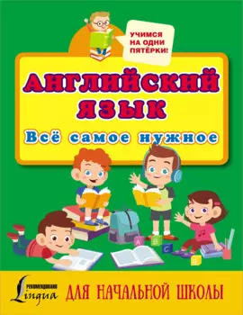Английский язык. Всё самое нужное для начальной школы