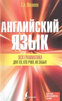 Вся грамматика английского языка для тех, кто учил, но забыл