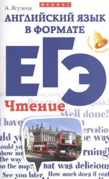 Английский язык в формате ЕГЭ:чтение