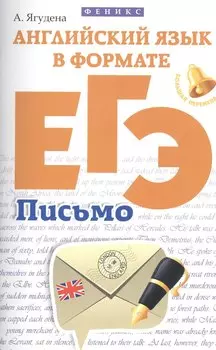 Английский язык в формате ЕГЭ:письмо