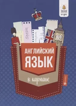 Английский язык в кармане : справочник для 7-11 классов