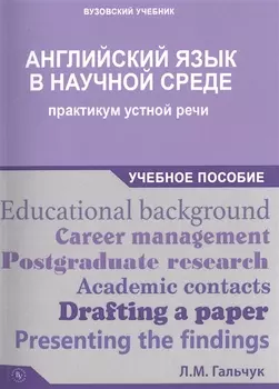 Английский язык в научной среде: практикум устной речи