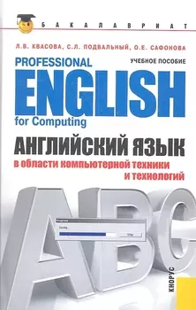 Английский язык в области компьютерной техники и технологий Учебное пособие