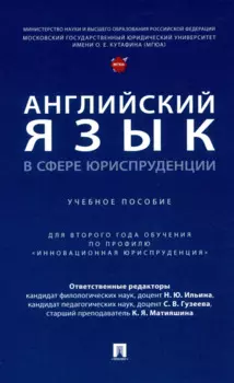 Английский язык в сфере юриспруденции. Уч. пос. (для 2 года обучения по профилю «Инновационная юриспруденция»