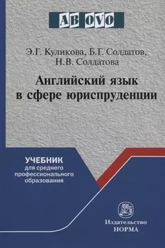Английский язык в сфере юриспруденции. Учебник