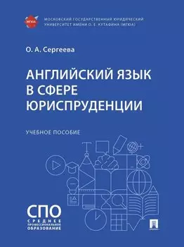 Английский язык в сфере юриспруденции. Учебное пособие