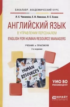 Английский язык в управлении персоналом English for human resource managers Учебник