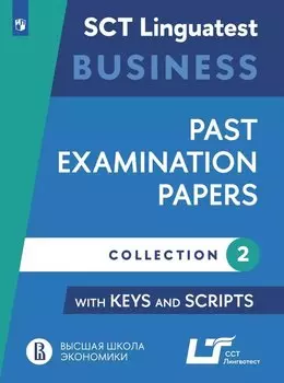 Английский язык: варианты тестирования по английскому языку для делового общения. Выпуск 2. Учебное пособие