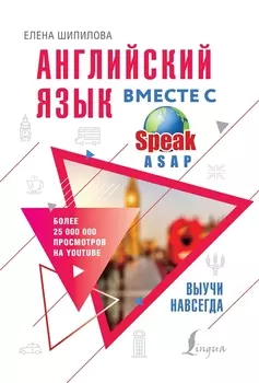 Английский язык вместе с SpeakASAP. Выучи навсегда