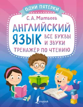 Английский язык: все буквы и звуки. Тренажер по чтению